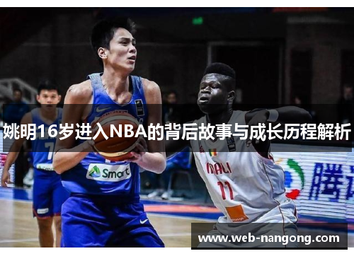 姚明16岁进入NBA的背后故事与成长历程解析