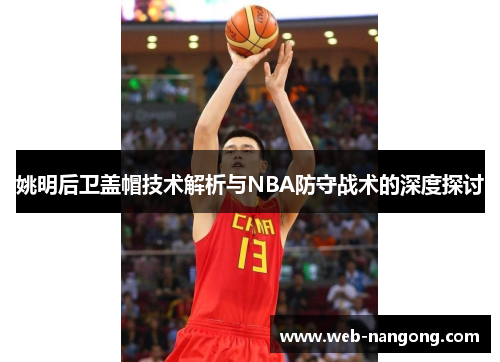 姚明后卫盖帽技术解析与NBA防守战术的深度探讨