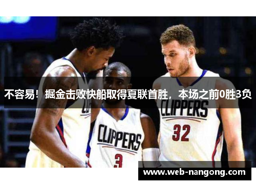 不容易！掘金击败快船取得夏联首胜，本场之前0胜3负
