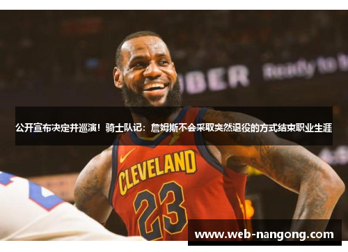 公开宣布决定并巡演！骑士队记：詹姆斯不会采取突然退役的方式结束职业生涯