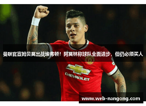 曼联官宣姆贝莫出战埃弗顿！阿莫林称球队全面进步，但仍必须买人