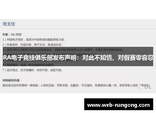RA电子竞技俱乐部发布声明：对此不知情，对假赛零容忍