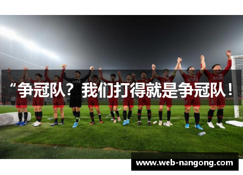 “争冠队？我们打得就是争冠队！”