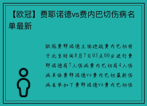 【欧冠】费耶诺德vs费内巴切伤病名单最新