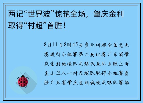 两记“世界波”惊艳全场，肇庆金利取得“村超”首胜！