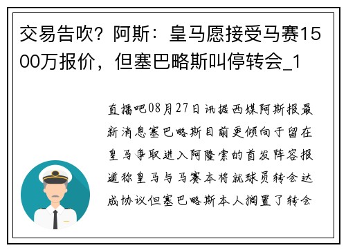 交易告吹？阿斯：皇马愿接受马赛1500万报价，但塞巴略斯叫停转会_1