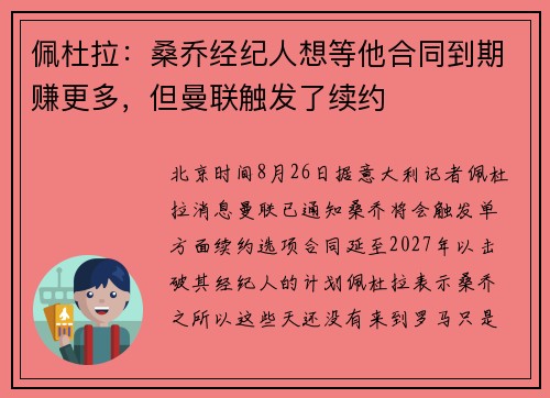 佩杜拉：桑乔经纪人想等他合同到期赚更多，但曼联触发了续约
