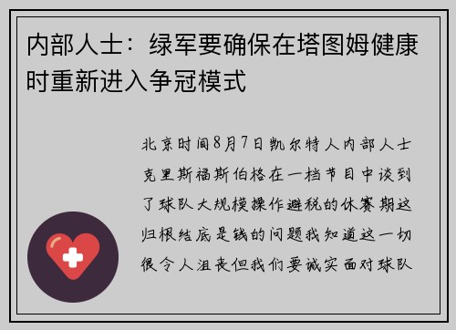 内部人士：绿军要确保在塔图姆健康时重新进入争冠模式