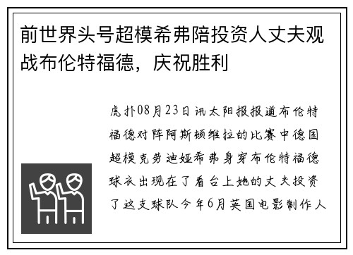 前世界头号超模希弗陪投资人丈夫观战布伦特福德，庆祝胜利