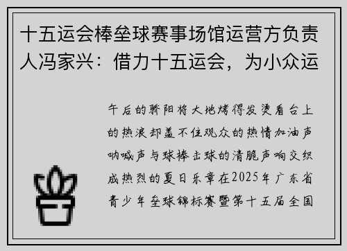 十五运会棒垒球赛事场馆运营方负责人冯家兴:借力十五运会,为小众运动添把火 十五运会棒垒球赛事场馆运营方负责人冯家兴:借力十五运会,为小众运动添把火