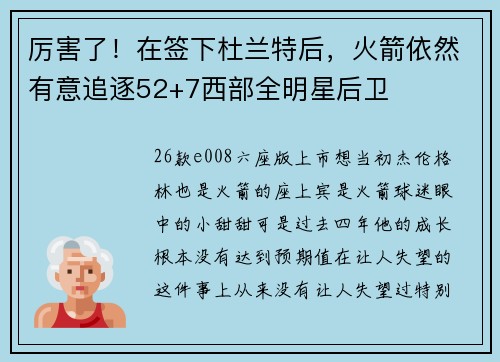 厉害了!在签下杜兰特后,火箭依然有意追逐52+7西部全明星后卫 厉害了!在签下杜兰特后,火箭依然有意追逐52+7西部全明星后卫