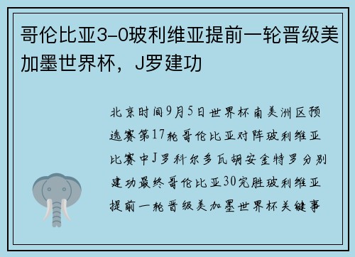 哥伦比亚3-0玻利维亚提前一轮晋级美加墨世界杯,J罗建功 哥伦比亚3-0玻利维亚提前一轮晋级美加墨世界杯,J罗建功