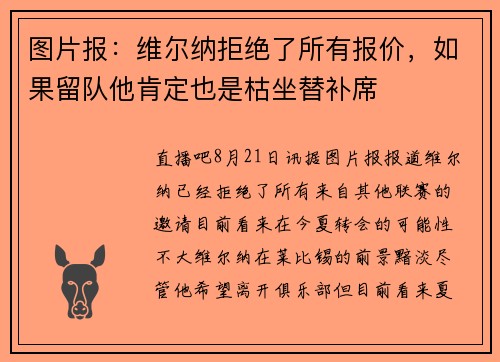 图片报:维尔纳拒绝了所有报价,如果留队他肯定也是枯坐替补席 图片报:维尔纳拒绝了所有报价,如果留队他肯定也是枯坐替补席