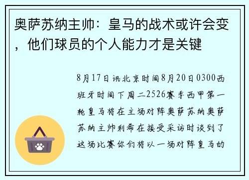 奥萨苏纳主帅:皇马的战术或许会变,他们球员的个人能力才是关键 奥萨苏纳主帅:皇马的战术或许会变,他们球员的个人能力才是关键