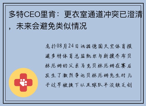 多特CEO里肯:更衣室通道冲突已澄清,未来会避免类似情况 多特CEO里肯:更衣室通道冲突已澄清,未来会避免类似情况