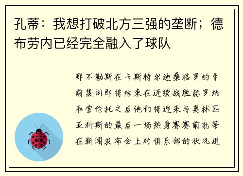 孔蒂:我想打破北方三强的垄断;德布劳内已经完全融入了球队 孔蒂:我想打破北方三强的垄断;德布劳内已经完全融入了球队