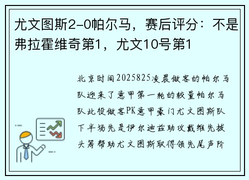 尤文图斯2-0帕尔马,赛后评分:不是弗拉霍维奇第1,尤文10号第1 尤文图斯2-0帕尔马,赛后评分:不是弗拉霍维奇第1,尤文10号第1