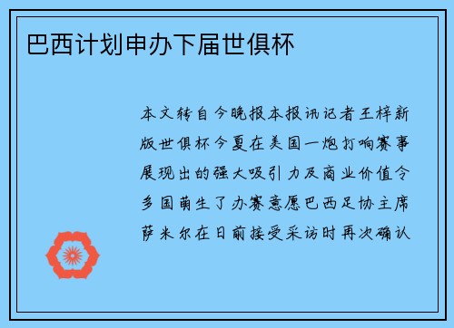 巴西计划申办下届世俱杯 巴西计划申办下届世俱杯