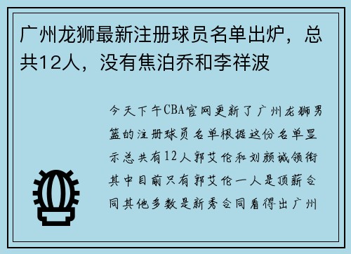 广州龙狮最新注册球员名单出炉，总共12人，没有焦泊乔和李祥波
