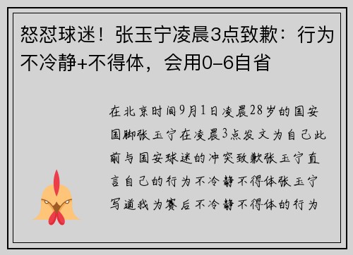 怒怼球迷！张玉宁凌晨3点致歉：行为不冷静+不得体，会用0-6自省