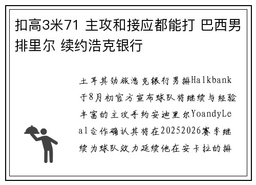 扣高3米71 主攻和接应都能打 巴西男排里尔 续约浩克银行