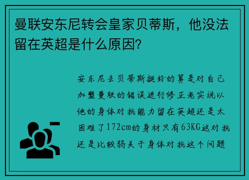 曼联安东尼转会皇家贝蒂斯，他没法留在英超是什么原因？
