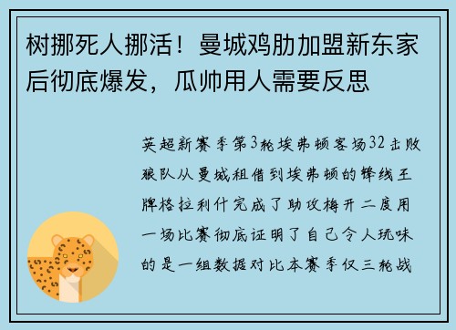 树挪死人挪活！曼城鸡肋加盟新东家后彻底爆发，瓜帅用人需要反思