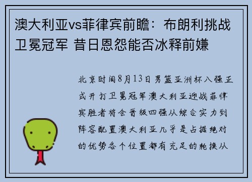 澳大利亚vs菲律宾前瞻：布朗利挑战卫冕冠军 昔日恩怨能否冰释前嫌