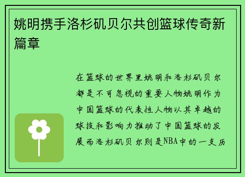 姚明携手洛杉矶贝尔共创篮球传奇新篇章