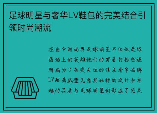 足球明星与奢华LV鞋包的完美结合引领时尚潮流