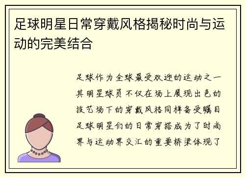 足球明星日常穿戴风格揭秘时尚与运动的完美结合