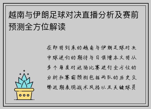 越南与伊朗足球对决直播分析及赛前预测全方位解读