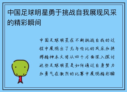 中国足球明星勇于挑战自我展现风采的精彩瞬间